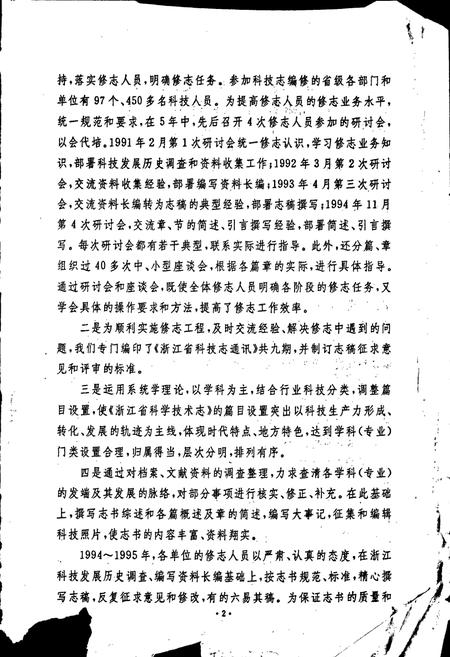 《浙江省科学技术志》.pdf电子版_浙江省志插图4