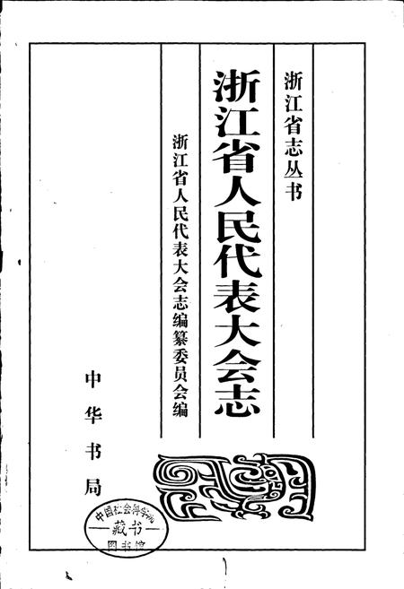 《浙江省人民代表大会志》.pdf电子版_浙江省志插图1