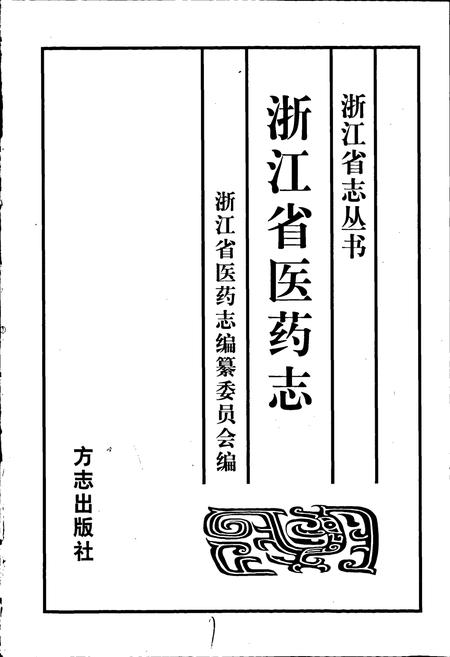 《浙江省医药志》.pdf电子版_浙江省志插图1