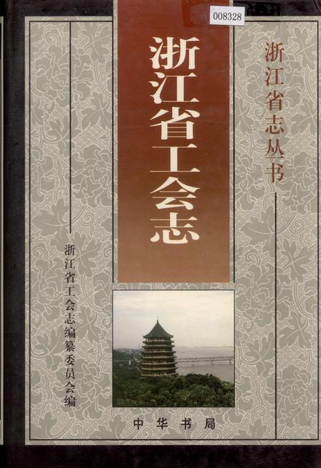 《浙江省工会志》.pdf电子版_浙江省志插图
