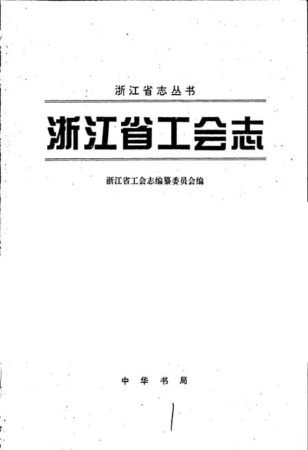 《浙江省工会志》.pdf电子版_浙江省志插图1