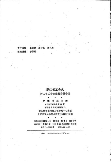 《浙江省工会志》.pdf电子版_浙江省志插图2