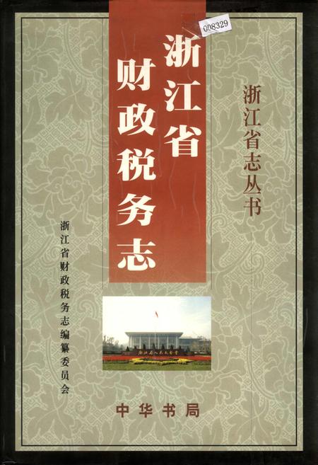 《浙江省财政税务志》.pdf电子版_浙江省志插图