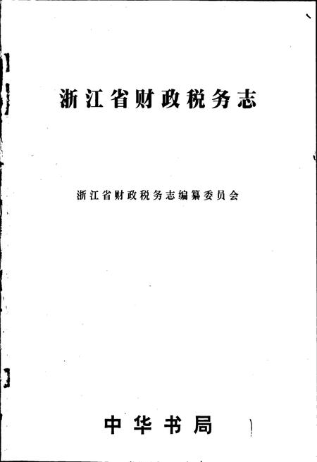 《浙江省财政税务志》.pdf电子版_浙江省志插图1