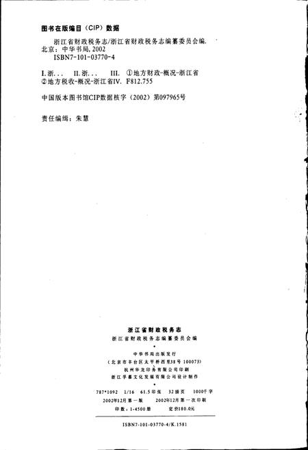 《浙江省财政税务志》.pdf电子版_浙江省志插图2