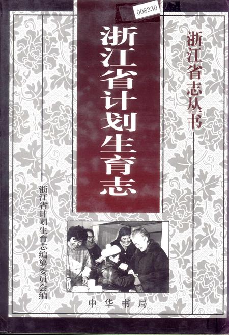 《浙江省计划生育志》.pdf电子版_浙江省志插图