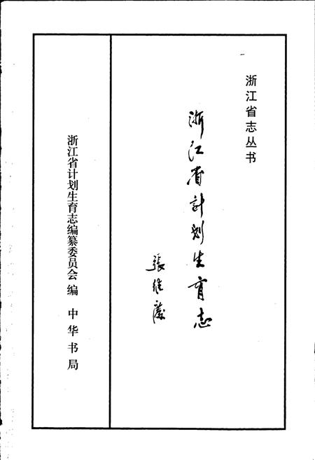 《浙江省计划生育志》.pdf电子版_浙江省志插图1