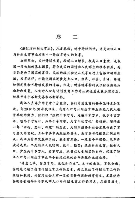 《浙江省计划生育志》.pdf电子版_浙江省志插图5