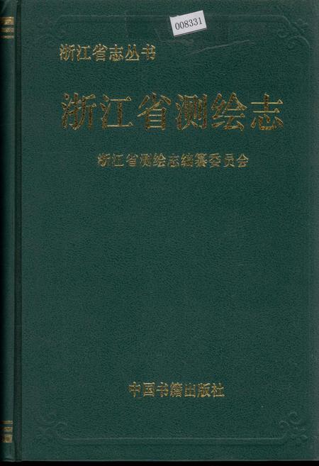 《浙江省测绘志》.pdf电子版_浙江省志插图