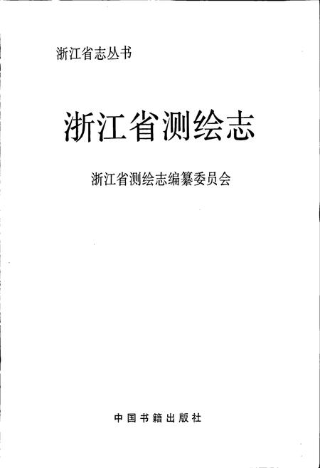 《浙江省测绘志》.pdf电子版_浙江省志插图1