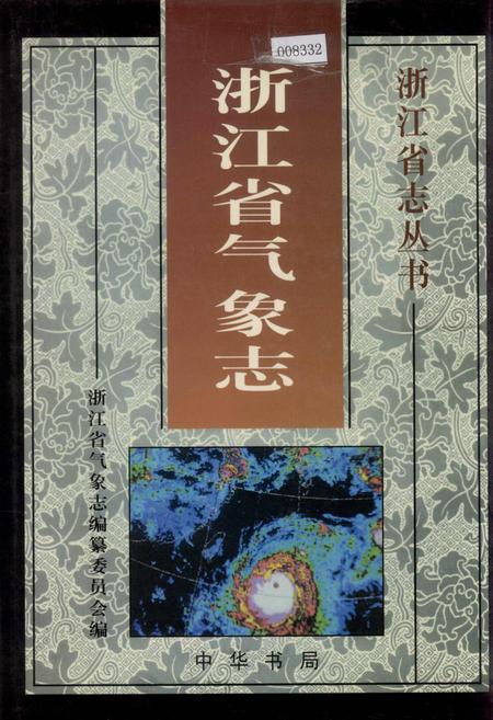 《浙江省气象志》.pdf电子版_浙江省志插图