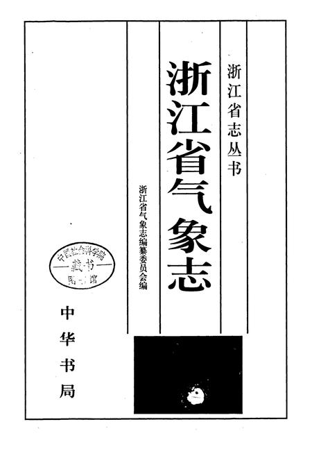 《浙江省气象志》.pdf电子版_浙江省志插图1