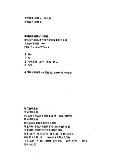 《浙江省气象志》.pdf电子版_浙江省志插图2