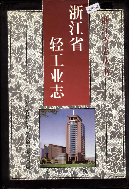 《浙江省轻工业志》.pdf电子版_浙江省志插图