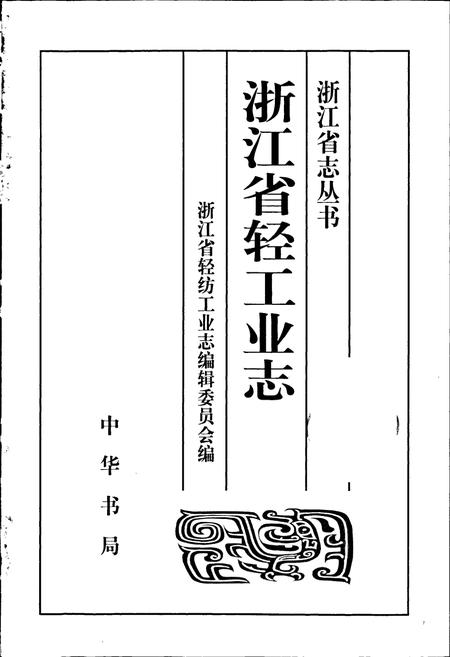 《浙江省轻工业志》.pdf电子版_浙江省志插图1