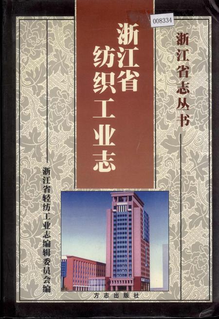 《浙江省纺织工业志》.pdf电子版_浙江省志插图