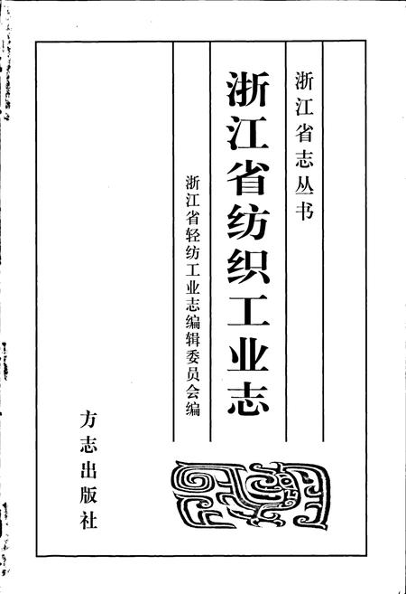 《浙江省纺织工业志》.pdf电子版_浙江省志插图1