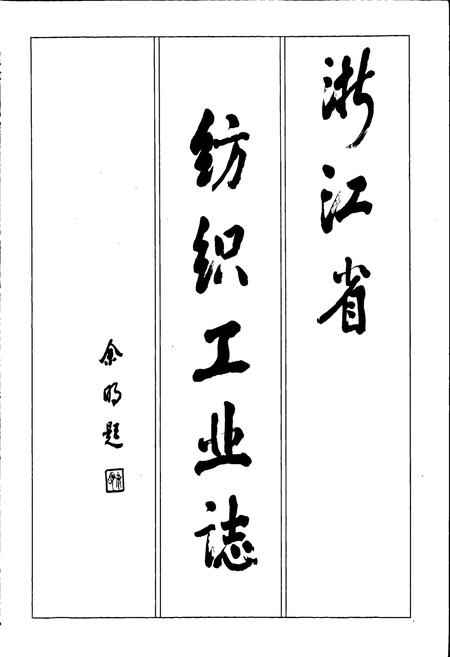 《浙江省纺织工业志》.pdf电子版_浙江省志插图2