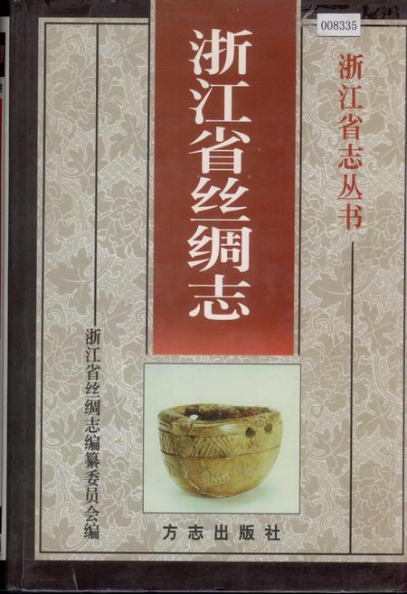 《浙江省丝绸志》.pdf电子版_浙江省志插图