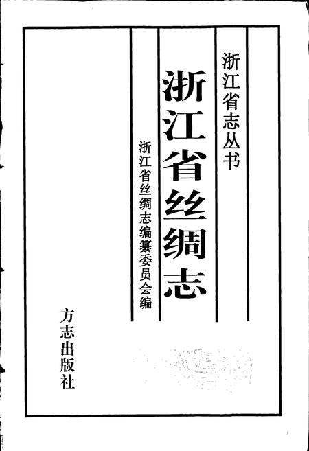 《浙江省丝绸志》.pdf电子版_浙江省志插图1