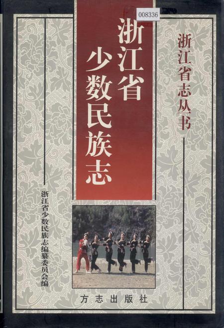 《浙江省少数民族志》.pdf电子版_浙江省志插图