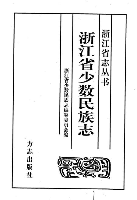 《浙江省少数民族志》.pdf电子版_浙江省志插图1