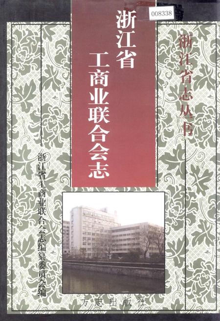 《浙江省工商业联合会志》.pdf电子版_浙江省志插图