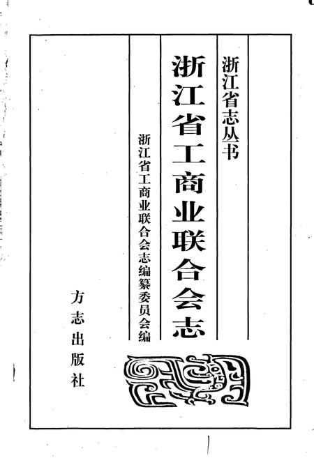 《浙江省工商业联合会志》.pdf电子版_浙江省志插图1