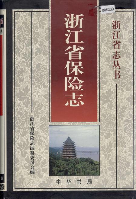 《浙江省保险志》.pdf电子版_浙江省志插图