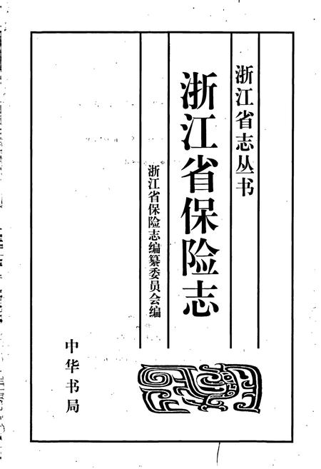 《浙江省保险志》.pdf电子版_浙江省志插图1