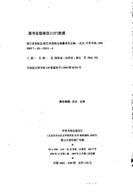 《浙江省保险志》.pdf电子版_浙江省志插图2