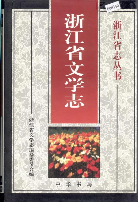 《浙江省文学志》.pdf电子版_浙江省志插图