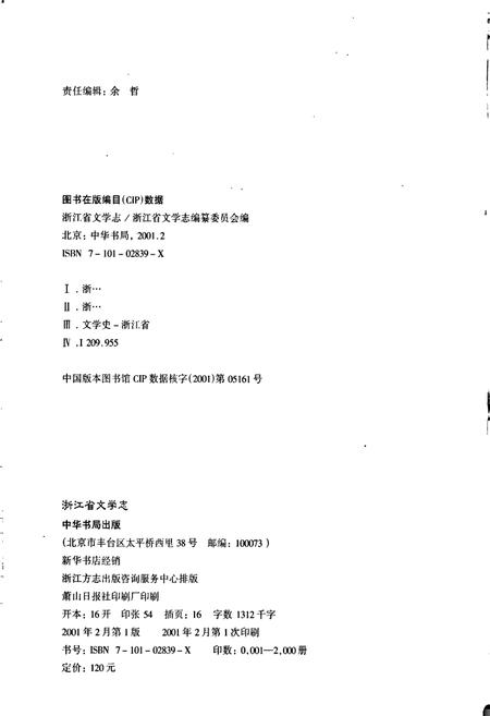 《浙江省文学志》.pdf电子版_浙江省志插图2