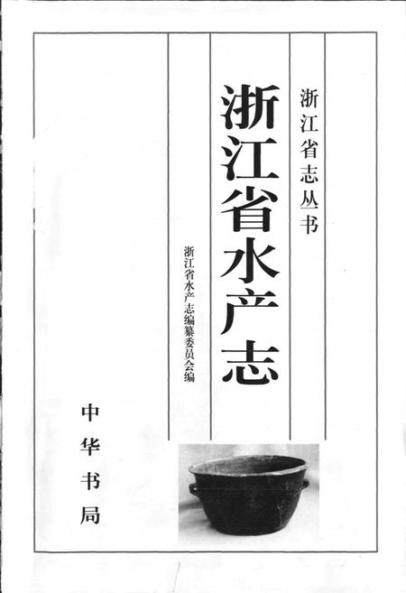 《浙江省水产志》.pdf电子版_浙江省志插图1