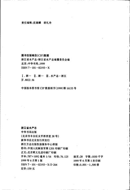 《浙江省水产志》.pdf电子版_浙江省志插图2