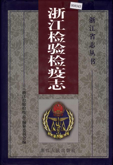 《浙江检验检疫志》.pdf电子版_浙江省志插图
