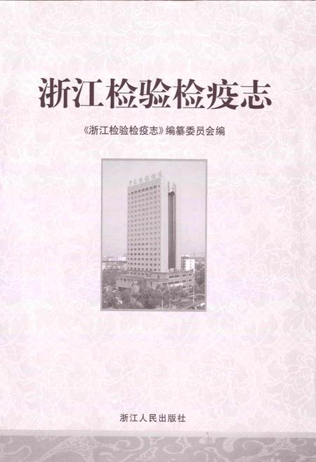 《浙江检验检疫志》.pdf电子版_浙江省志插图1