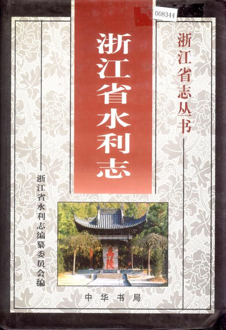 《浙江省水利志》.pdf电子版_浙江省志插图