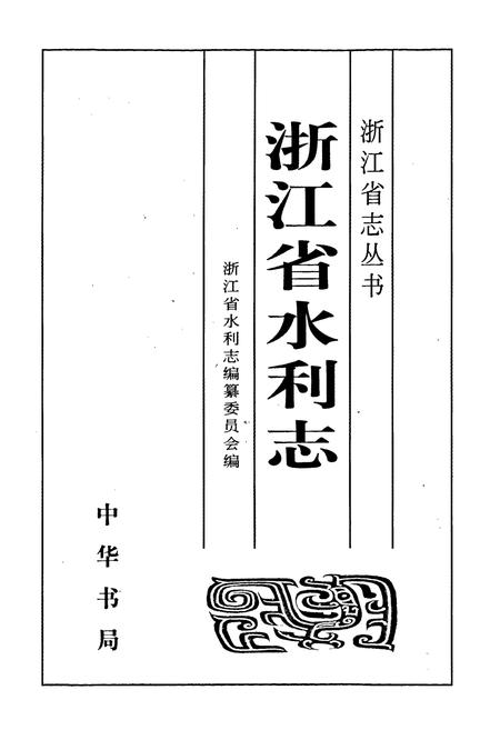 《浙江省水利志》.pdf电子版_浙江省志插图1