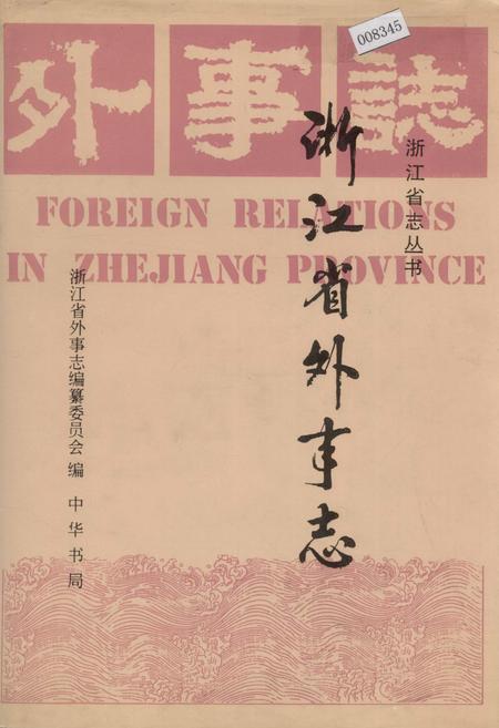 《浙江省外事志》.pdf电子版_浙江省志插图