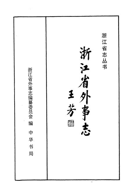 《浙江省外事志》.pdf电子版_浙江省志插图1