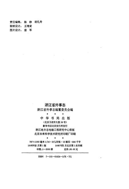 《浙江省外事志》.pdf电子版_浙江省志插图2