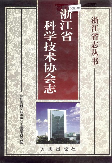 《浙江省科学技术协会志》.pdf电子版_浙江省志插图