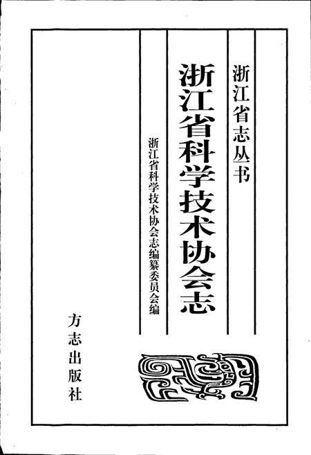 《浙江省科学技术协会志》.pdf电子版_浙江省志插图1