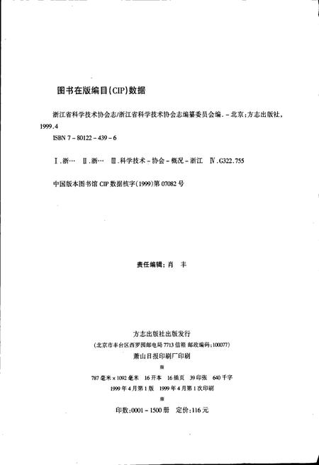 《浙江省科学技术协会志》.pdf电子版_浙江省志插图2