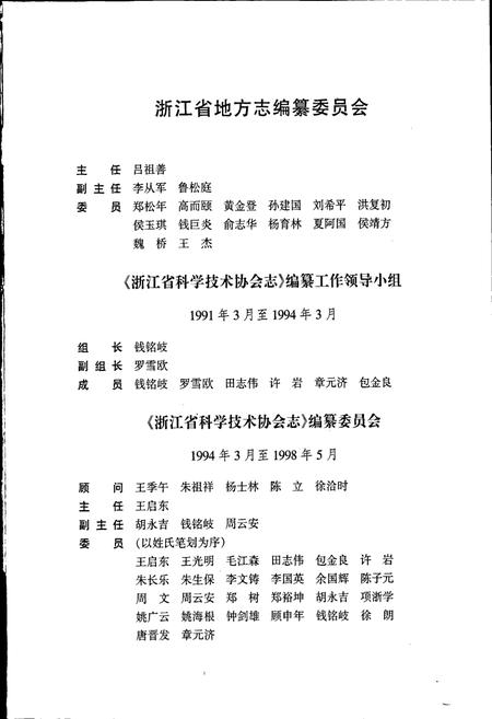 《浙江省科学技术协会志》.pdf电子版_浙江省志插图3