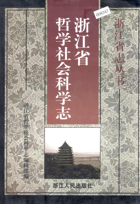 《浙江省哲学社会科学志》.pdf电子版_浙江省志插图