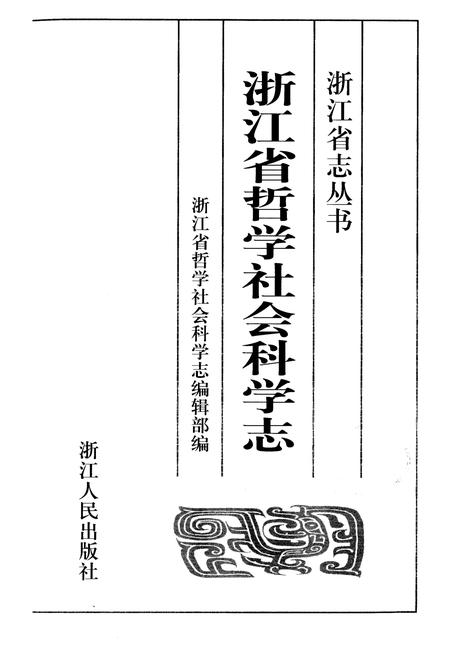 《浙江省哲学社会科学志》.pdf电子版_浙江省志插图1