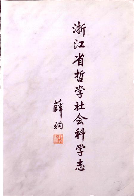 《浙江省哲学社会科学志》.pdf电子版_浙江省志插图2