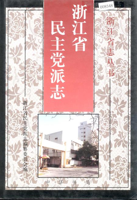 《浙江省民主党派志》.pdf电子版_浙江省志插图